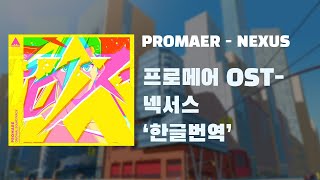 (한글 번역,자막)Promare OST  - NEXUS 프로메어 OST 넥서스 가사