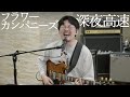 フラワーカンパニーズ「深夜高速」おとラジBand Cover