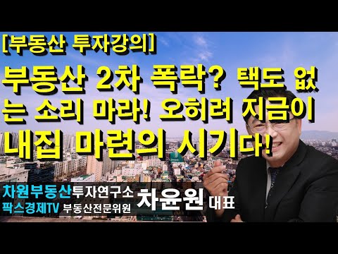 [부동산 <strong>투자강의</strong>] 부동산 2차 폭락온다. 택도 없는 소리 마라! 오히려 지금이 내집 마련의 시기다! , 상담문의 02-522-5757 차원부동산투자연구소