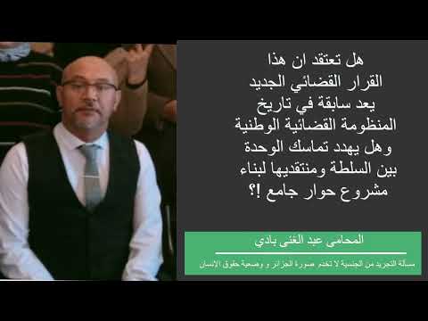 عبد الغني بادي التجريد من الجنسية تتجاوز المسائل المرتبطة بالكرامة الإنسانية ولا تخدم صورة الجزائر