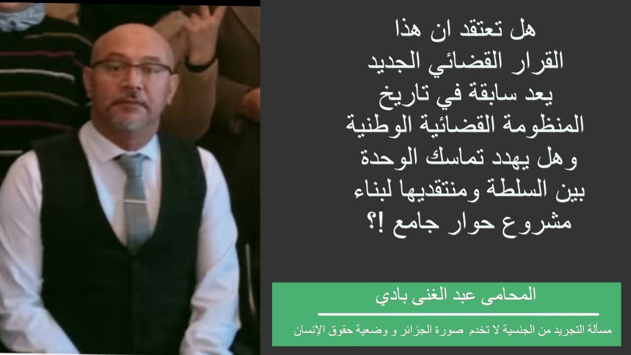 عبد الغني بادي : التجريد من الجنسية تتجاوز المسائل المرتبطة بالكرامة الإنسانية ولا تخدم صورة الجزائر