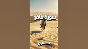 #سورة_غافر #محمد_صديق_المنشاوي #تلاوة_خاشعة #تلاوة_بدون_مؤثرات #المنشاوي