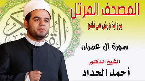 سورة ال عمران برواية ورش  أحمد الحداد  Ahmed Elhadad