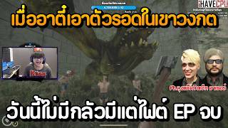 เมื่ออาตี๋ต้องเอาตัวรอดในเขาวงกต วันนี้ไม่มีกลัวมีแต่ไฟต์ ft.ลุงแม็ควินเจ็ท อาเธอร์ MAZEBOUND EP.2จบ screenshot 4