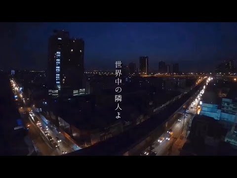 【11人で歌ってみた】世界中の隣人よ