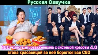 видео: 600-килограммоваяженщина с системой красоты 4.0 стала красавицей за неё борются все CEO #дорама#2025 картинка: 600-килограммоваяженщина с системой красоты 4.0 стала красавицей за неё борются все CEO #дорама#2025