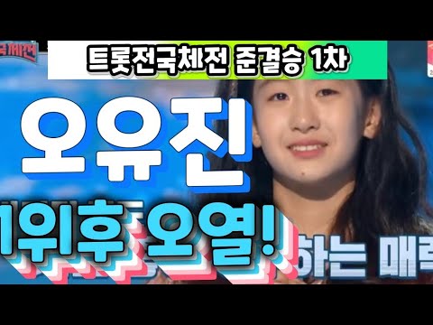 트롯요정 오유진♡ 트롯전국체전 준결승 첫1위후 감격의 눈물, 이제 진해성 삼촌과 결승. 금메달,동메달 획득