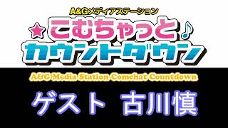 こむちゃっとカウントダウン ゲスト 古川慎 2022年6月18日