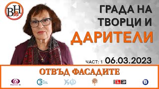 Мариана Мелнишка и д-р Александър Геров във ВИДИМО И НЕВИДИМО / ОТВЪД ФАСАДИТЕ