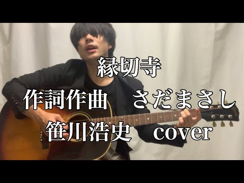"縁切寺" /さだまさし　笹川浩史cover
