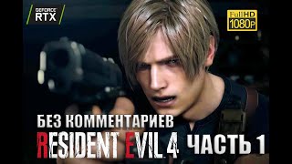 RESIDENT EVIL 4 REMAKE ПРОХОЖДЕНИЕ 1 ᐅ РЕМЕЙК РЕЗИДЕНТ ЭВИЛ 4 ᐅ НАКОНЕЦ-ТО ᐅ БЕЗ КОММЕНТАРИЕВ #1