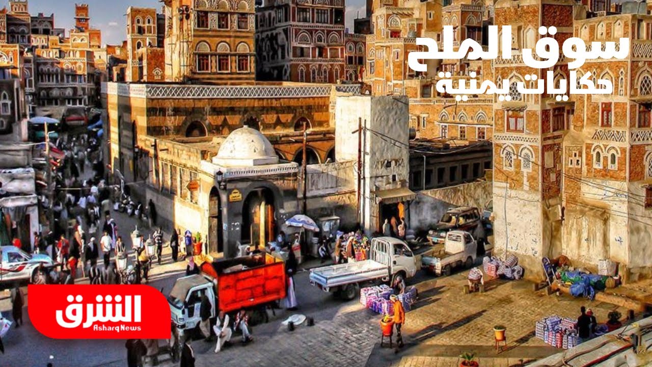 سوق الملح في صنعاء - حكايات يمنية