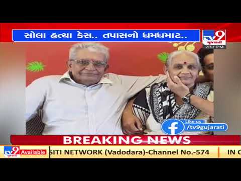 Ahmedabad: Sola elderly couple murder case; police suspects carpenters| TV9News