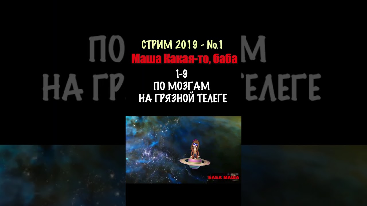 1-9. ПО МОЗГУ НА ТЕЛЕГЕ. баба Маша Стрим №1-2019  