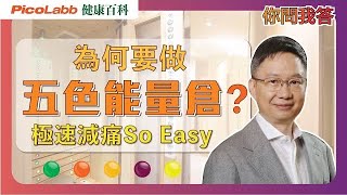 【健康百科】#你問我答 「五色能量倉」100支iWand＝1 個五色能量倉｜非一般遠紅外線光 #五行 #穴位 #光譜的關聯