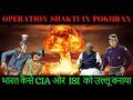 RAW vs ISI+CIA - Real story of Pokhran Nuclear test