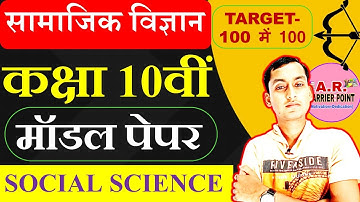 Bihar Board Class 10th Social Science Model Paper 2023 | Bihar Board Class 10th Samajik Vigyan 2023