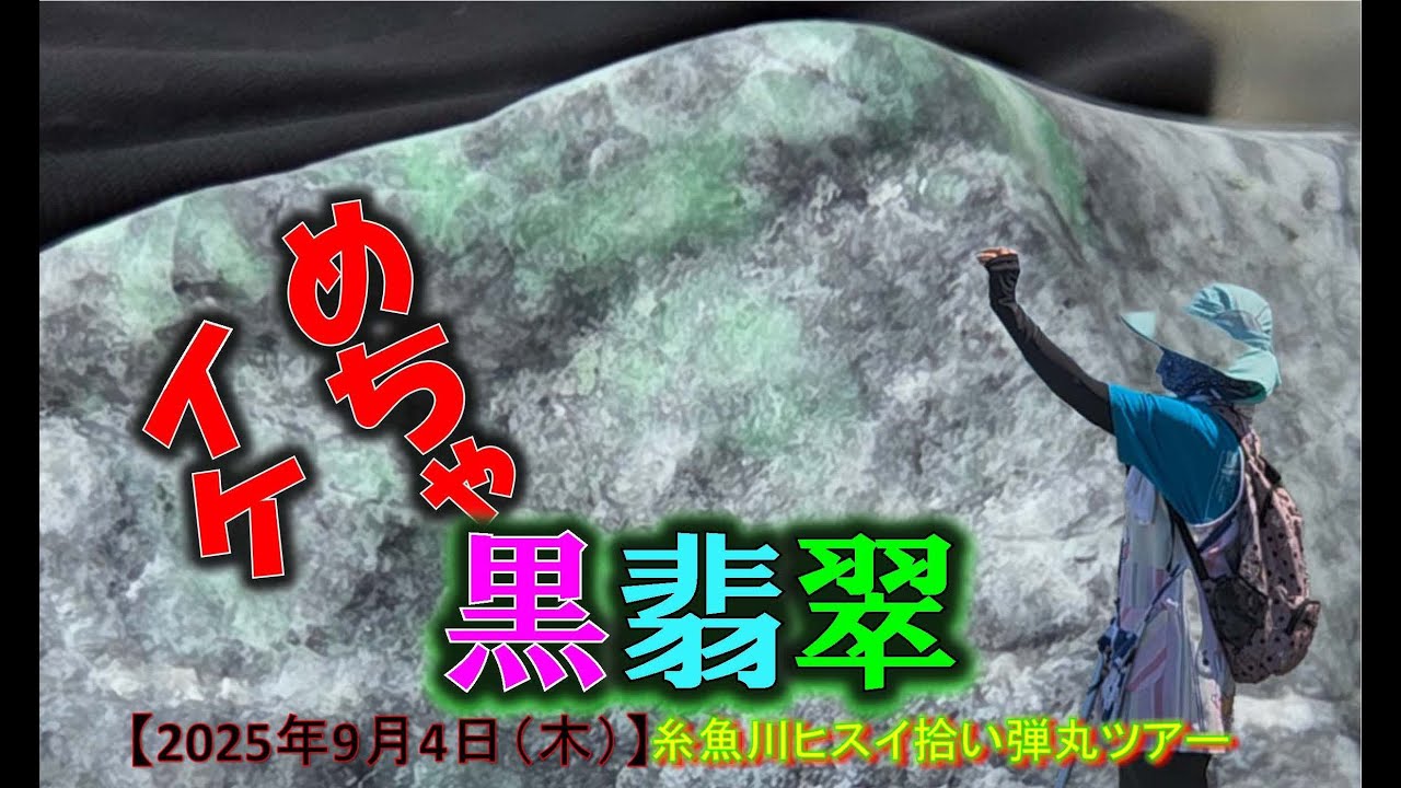 2025年9月4日(木)翡翠拾い弾丸ツアー💎めちゃ×２イケ翡翠💎