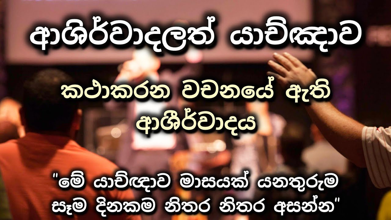 ආශිර්වාදලත් යාච්ඥාව ||  🔴 කථාකරන වචනයේ ඇති ආශීර්වාදය (අනිවාර්යෙන් අසන්න)