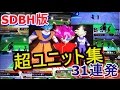 【SDBH版】超ユニット技集☆31連発☆おまけユニット有：最新作☆