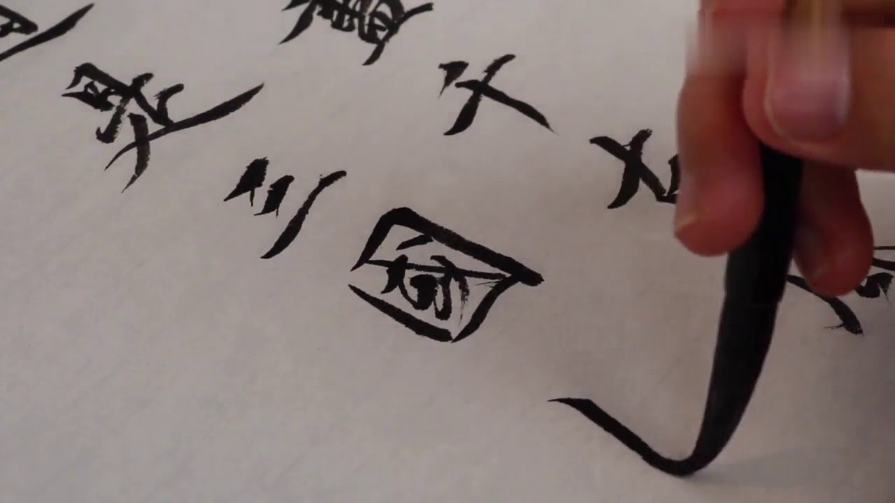 绝美书法 念奴娇赤壁怀古 欣赏 字字漂亮 行云流水 好行书 Youtube