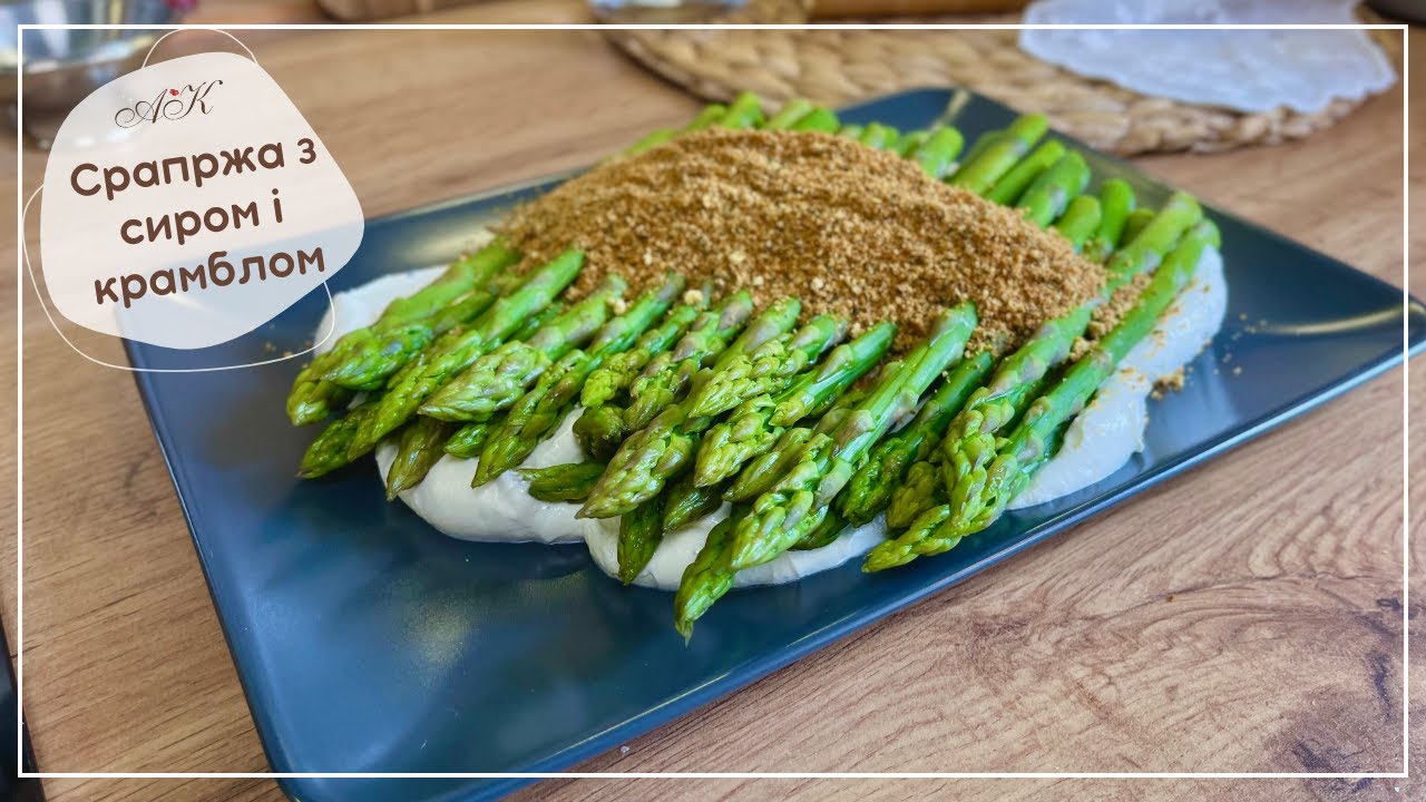 Спаржа бланшована зі збитим сиром кисломолочним i крамблом / asparagus with cottage cheese & crumble