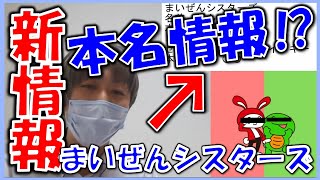 【まいぜんシスターズ】ぜんいち本名.マイッキー本名情報！LINEスタンプ買った？【Youtuberプロフィール】