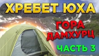 ⛰️ Высокогорный КАВКАЗ. Поход на Хребет Юха (#3). Гора Дамхурц и озеро Закан