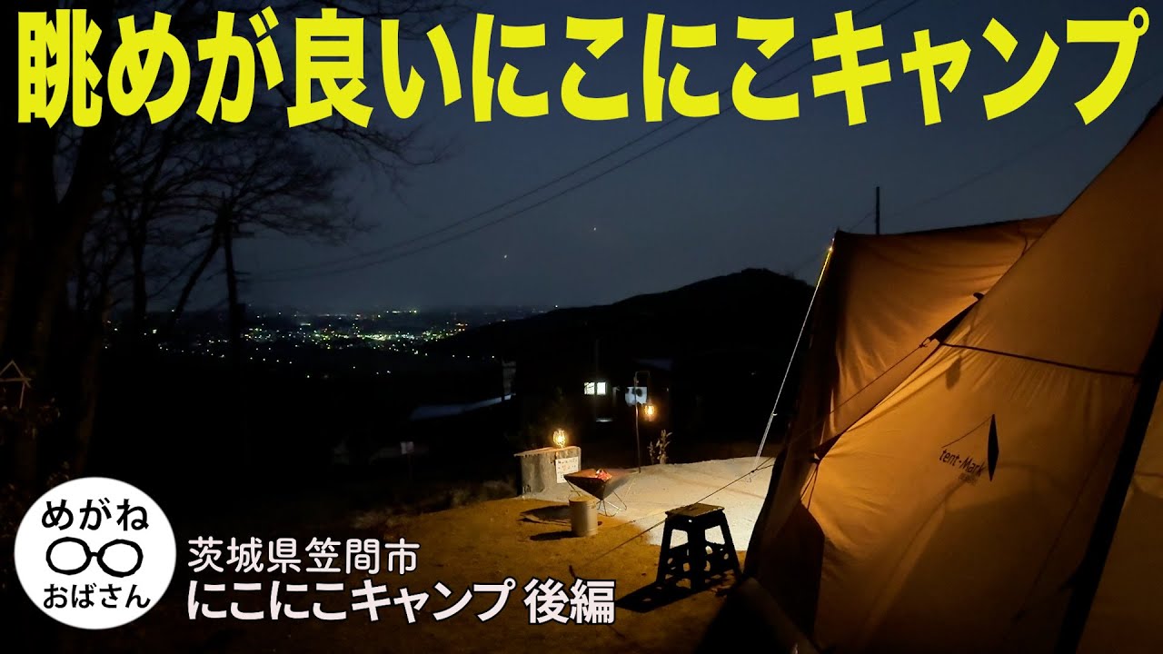 にこにこキャンプはとっても面白い🤣にこにこキャンプ後編」めがねおばさん