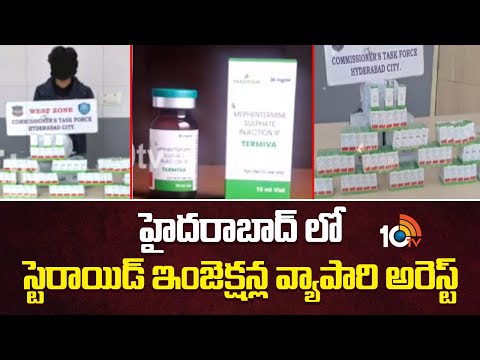 హైదరాబాద్ లో స్టెరాయిడ్ ఇంజెక్షన్ల వ్యాపారి అరెస్ట్ | Bodybuilding Steroid Injection Dealers arrest - 10TVNEWSTELUGU