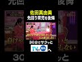 【夫が寝たあとに】佐田真由美先回り育児を後悔 #夫が寝たあとに #藤本美貴 #ミキティ #横澤夏子#佐田真由美#shorts