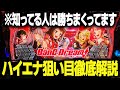 【バンドリ】知ってる人だけしゃぶりつくしている激甘ハイエナ台の狙い目を徹底解説