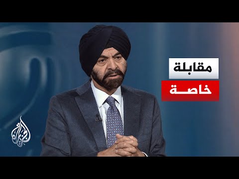 شاهد | مقابلة خاصة مع أجاي بانغا رئيس البنك الدولي وعضو المجلس التنفيذي للسلام