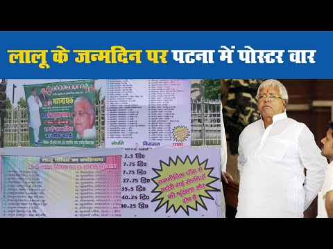 लालू प्रसाद यादव के 73वें जन्मदिन पर बिहार की राजधानी पटना में दिखा पोस्टर वार | Prabhat Khabar