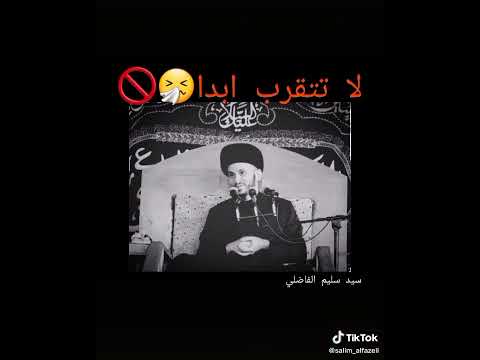 الخوف من الله الخوف الله سيد سليم سید سلیم الفاضلي خوف خايف اموت بكرة موت لايك اكسبلور