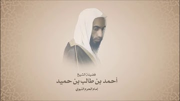 أحمد بن حميد بن طالب - سورة الطور - المسجد النبوي لعام 1438هـ