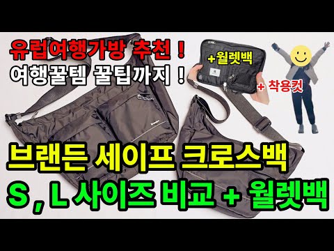 내돈내산리뷰 도난방지가방 브랜든 세이프 크로스 바디백 & 월렛백 후기ㅣ착용컷ㅣS+L 사이즈비교ㅣ장단점ㅣ여행꿀템 안전한 돈 보관방법ㅣ카라비너 꿀팁ㅣ유럽여행 크로스백 해외여행 가방추천