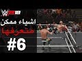 اشياء ممكن متعرفها 6 حركات مخفيه WWE2K19 