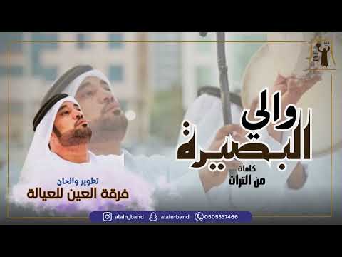 فرقة العين للعيالة والي البصيرة عيالة عيالة العين