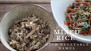 【メイン料理】きのこたっぷり♫ヴィーガンの美味しい２種類のきのこの混ぜご飯とナムルの作り方♫