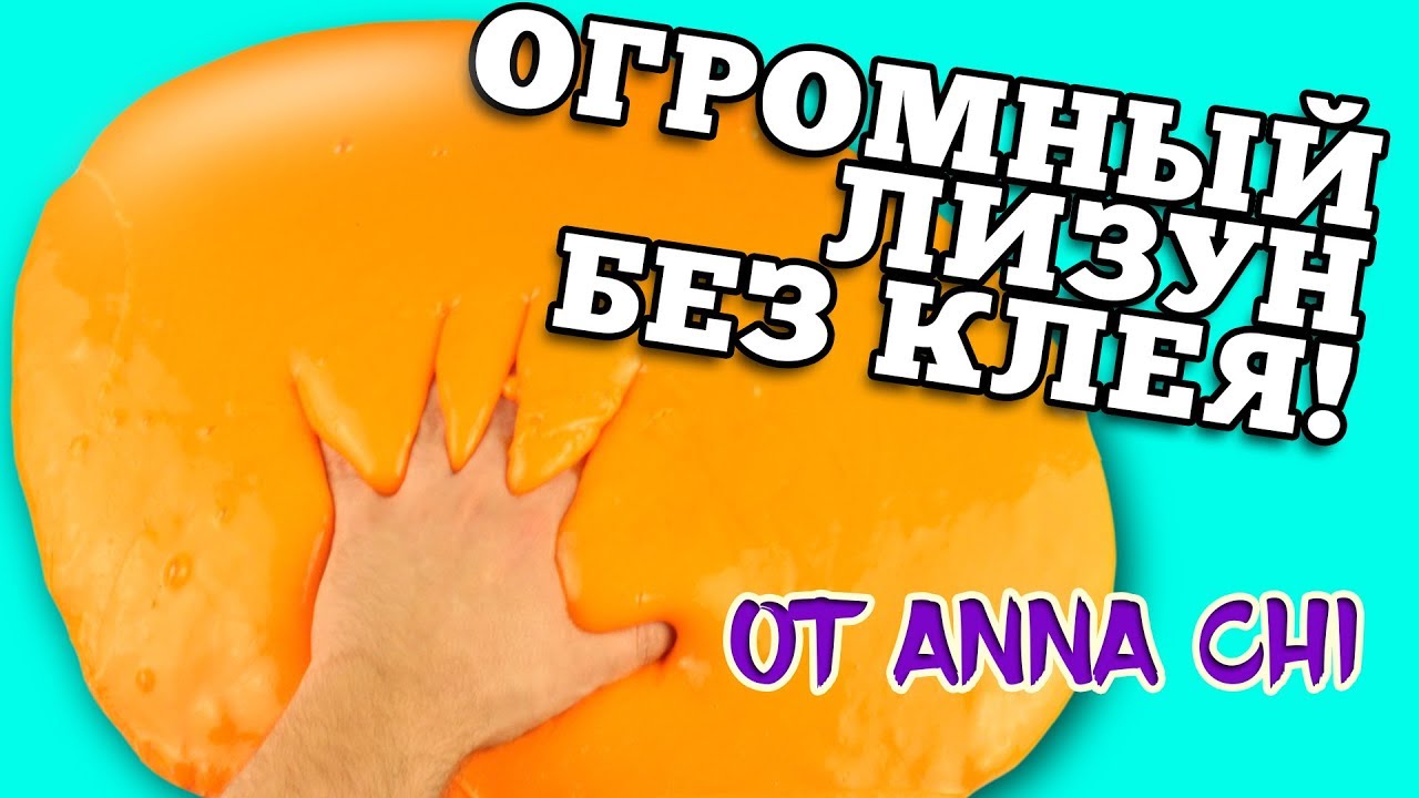 ОГРОМНЫЙ СЛАЙМ без клея и тетрабората от Anna Chi DIY / Пробуем рецепт