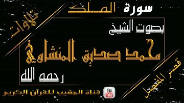 القرآن الكريم - بقصر المنفصل - سورة الملك- بصوت الشيخ محمد صديق المنشاوي رحمه الله  .