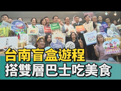 觀光｜台南首創「盲盒遊程」搭雙層巴士美食之旅
