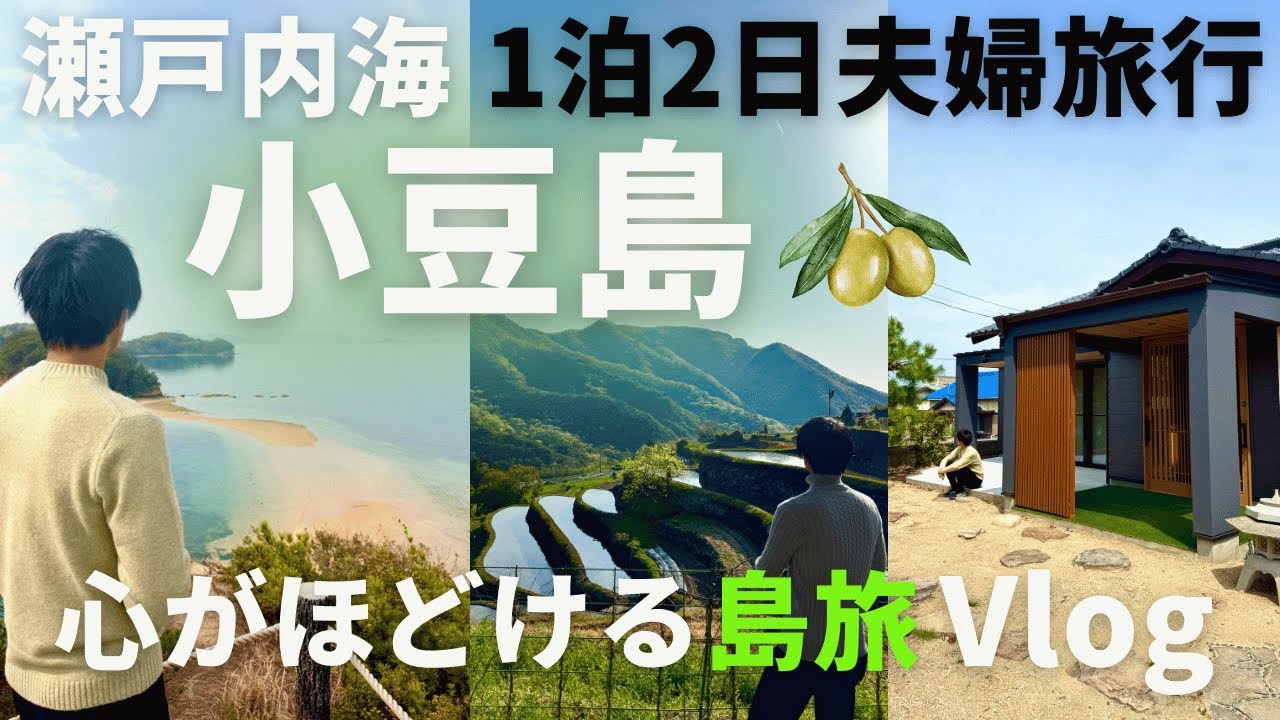 【小豆島】瀬戸内海1泊2日の夫婦旅行〜素敵な空間と島の優しさに包まれて〜