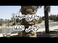 وادي حنيفه الرياض حي الشفا 