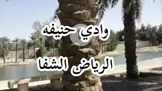 وادي حنيفه الرياض حي الشفا