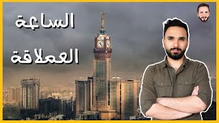 برج الساعة وبداية توقيت مكة المكرمة/أسرار غريبة عن المشروع الأغلى في العالم KSA 🇸🇦