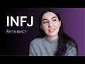 Тип личности INFJ (активист)