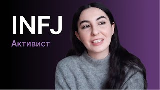 Тип личности INFJ (активист)