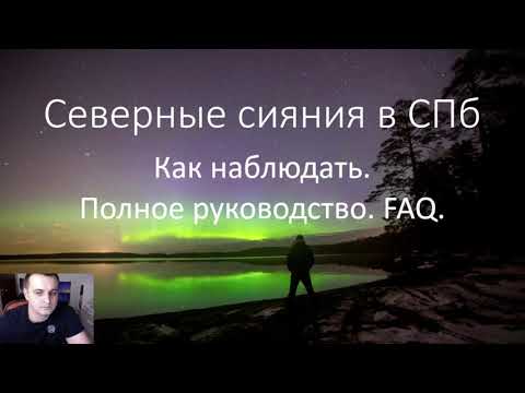 Северные сияния в СПб. Как наблюдать. Полное руководство.